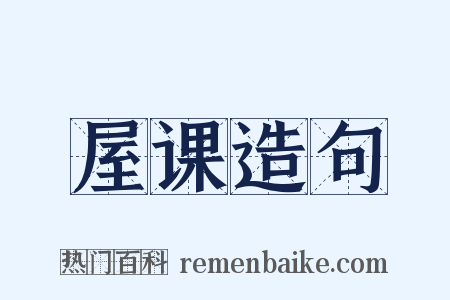 屋课造句是什么意思的图片